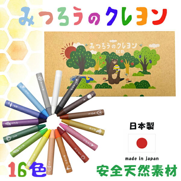 【クーポン利用で￥500オフ 】 蜜蝋クレヨン みつろうのクレヨン 16色 日本製 文房具 お絵描き 塗り絵 ぬり絵 子供 ギフト 誕生日 プレゼント 男の子 女の子 赤ちゃん ベビー はちみつ 蜂蜜 口…