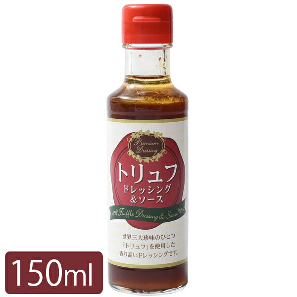 【送料無料】 トリュフドレッシング&ソース 150ml 調味料 たれ ソース 美味しい 味付け アレンジレシピ 修善寺醤油 工房カワイ