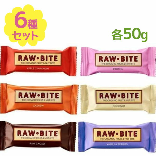 ローバイト 50g×6種セット ヴィーガン ビーガン スイーツ スナック お菓子 有機 フルーツバー オーガニック グルテンフリー 添加物不使用 JAS認定のサムネイル