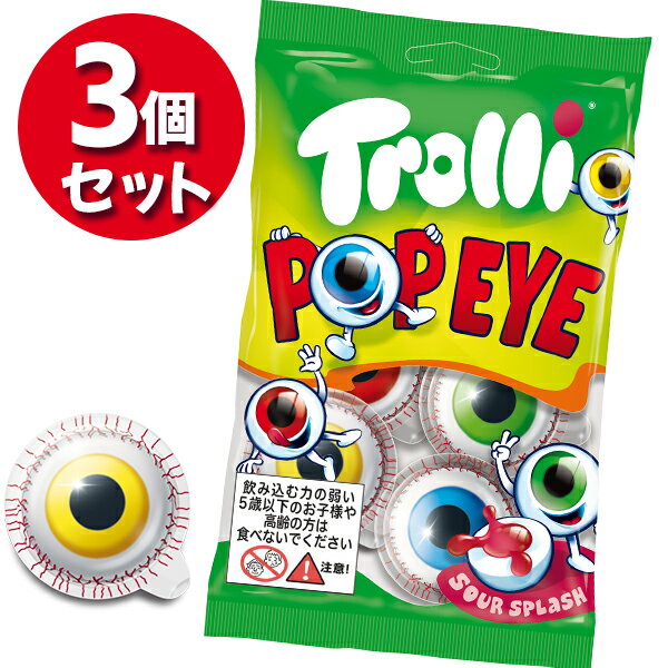 【1000円OFFクーポン配布中 送料無料】 Trolli 目玉グミ トローリ ポップアイ 75gx3袋セット ぐみ お菓子 輸入菓子 おやつ 面白い カラフル スイーツ ハロウィン パーティー ユニーク