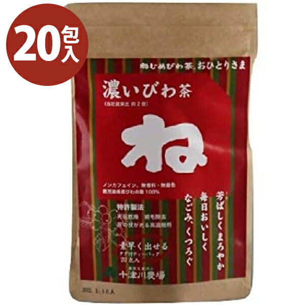 ねじめびわ茶 おひとりさま 20袋入 ティーバッグ 十津川農場 枇杷茶 ノンカフェイン 無香料 無着色 ビワの葉茶 少量 1杯分