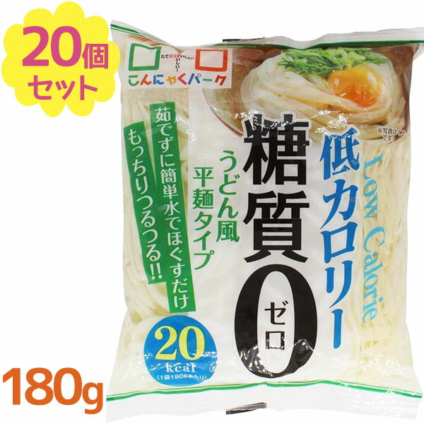 楽天ライフスタイル＆生活雑貨のMoFuこんにゃく麺 うどん麺 180g×20個セット 糖質0 糖質制限 カロリーオフ 平麺タイプ こんにゃく 蒟蒻 群馬県産 低カロリー ヨコオデイリーフーズ