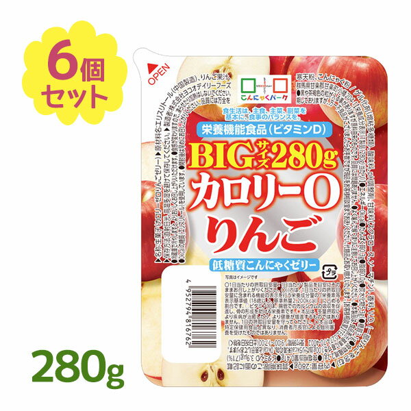 【送料無料】 こんにゃくゼリー カロリーゼロ 低糖質カロリー0 BIG りんご味 280g×6個セット フルーツ蒟蒻ゼリー デザート ヨコオデイリーフーズ 低糖質スイーツ