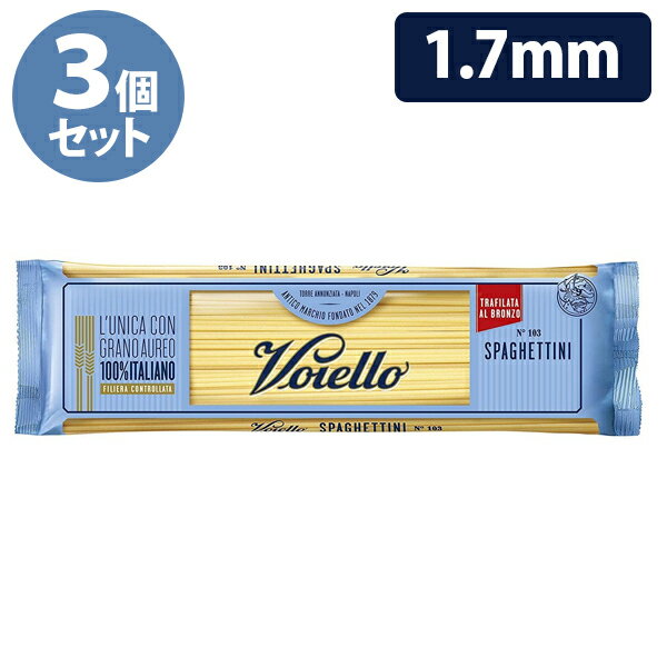 スパゲティ Voiello ヴォイエッロ スパゲッティーニ 1.7mm 500g×3個セット パスタ 乾麺 デュラム セモリナ イタリア産