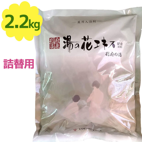 バスソルト（3000円程度） 入浴剤 ヤングビーナス 別府の湯 B-30 2.2kg 詰め替え用 別府温泉 湯の花エキス配合 バスソルト 粉末タイプ ギフト プレゼント 医薬部外品