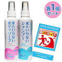 【マラソン限定クーポンで500円OFF!】水のいらないボディソープ シャンプー 各1個セット 防災ガイド付き ドライソープ ドライシャンプー 体用 髪 頭皮 肌 スプレータイプ 日本製 防災用品