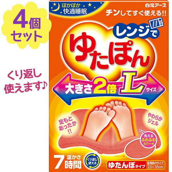 【送料無料】 白元アース レンジでゆたぽん Lサイズ 4個セット 足用 専用カバー付き 湯たんぽ 就寝グッズ 防寒 繰り返し使える 大きいサイズ