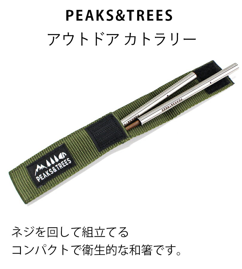 【送料無料】 アウトドア カトラリー キャンプ 箸 ステンレス製 収納ケース付 かけはし 日本製 軽量 コンパクト 持ち歩き 携帯 食器 おはし お箸 マイ箸 おしゃれ お弁当 PEAKS&TREES ピークス＆ツリーズ