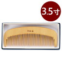 くし 梳き櫛 3.5寸 椿油 あかねつげ 黄楊櫛 つげ櫛 ヘアブラシ 携帯 エチケット お手入れ ケアグッズ 44A-2804 日本製