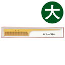 くし 本つげ セット櫛 黄楊櫛 椿油仕立 大 全長21cm つげ櫛 ヘアブラシ 携帯 エチケット お手入れ ケアグッズ 45A-2819