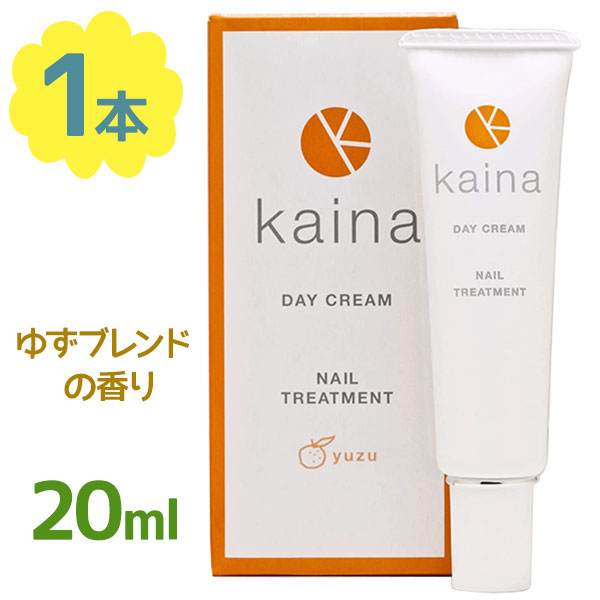 【送料無料】 爪 ネイルケア カイナ kaina デイクリーム 20ml 補強 保護 補修 天然由来成分 ネイルトリートメント ネイルセラム 天然アロマ 日本製