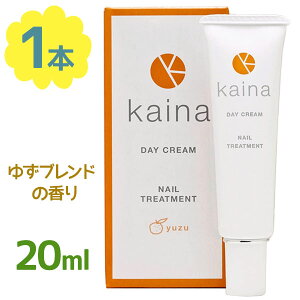 【送料無料】 爪 ネイルケア カイナ kaina デイクリーム 20ml 補強 保護 補修 天然由来成分 ネイルトリートメント ネイルセラム 天然アロマ 日本製