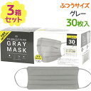 【クーポン利用で￥500オフ！】 サージカルマスク カラーマスク グレー 30枚入×3個セット GRAY MASK 使い捨てマスク 不織布 フェイスライン スッキリ設計 【～2024年4月27日(土)09:59まで】