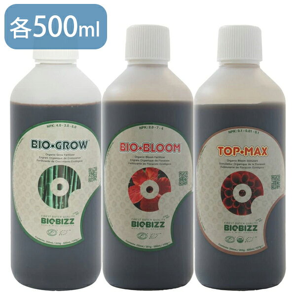 液体肥料 バイオビズ BIOBIZZ 500ml 3種各1個セット GROW Bloom TOPMAX 植物 花 有機肥料 オーガニック 有機活力剤 土耕栽培 水耕栽培 家庭菜園