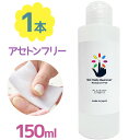 【化粧品登録済】 アセトンフリー ジェルネイルリムーバー オフ 150ml ノンアセトン 液体 日本製 除光液 スカルプチュア カラージェル ネイルオフ ジェルオフ剤