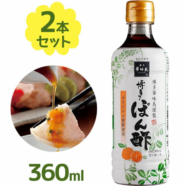 博多華味鳥 博多ぽん酢 360ml×2個セット トリゼンフーズ 橙酢使用 国産 水炊き 鍋料理 ポン酢 調味料 ..