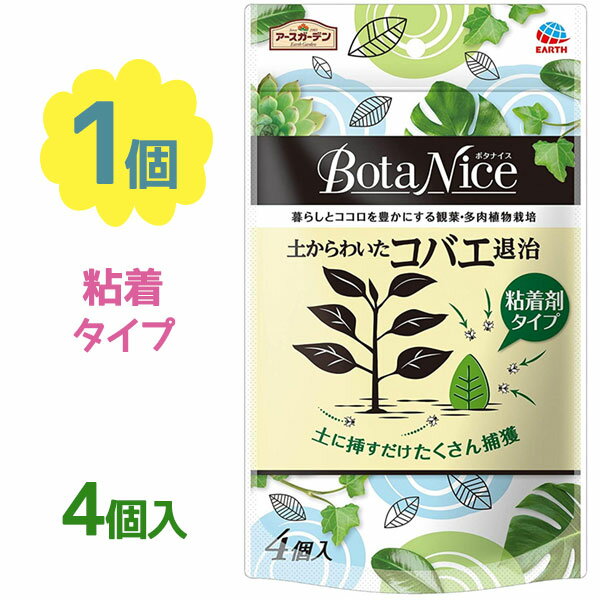 ボタナイス 園芸用コバエ捕獲器 BotaNice 土からわいたコバエ退治 粘着剤タイプ 4個入 観葉植物 植木鉢 ハエ対策 アースガーデン