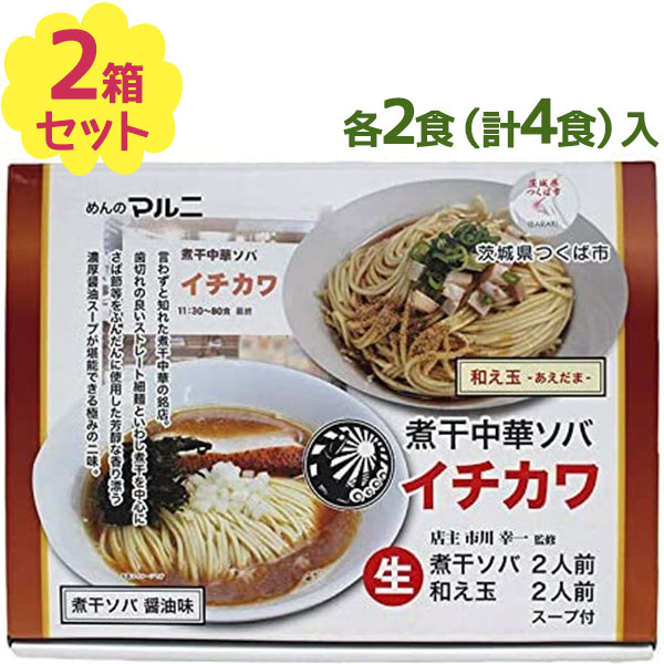 ご当地ラーメン 茨城 イチカワ監修 煮干ソバ&和え玉 各2食計4食入り×2箱セット 生麺 お土産 グルメギフト 詰め合わせ マルニ食品 有名店 お取り寄せのサムネイル