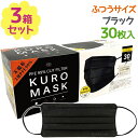 【クーポン利用で￥500オフ！】 不織布マスク 黒マスク KUROMASK 30枚入×3個セット 使い捨て カラーマスク ブラック メンズ プリーツ おしゃれ かっこいい 大人用 男性 【～2024年4月27日(土)09:59まで】