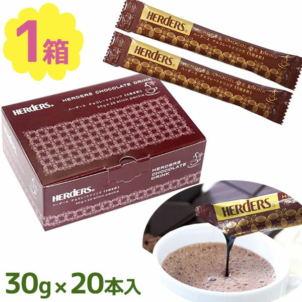 【送料無料】 粉末飲料 スティックタイプ ハーダース チョコレートドリンク スティックパック 30g×20本入 バレンタイン ギフト 個包装 5倍希釈 飲みチョコ 本格的