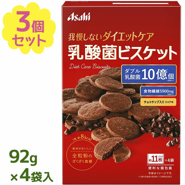 クッキー リセットボディ 乳酸菌ビスケット ココア味 92g×3個セット バレンタイン ギフト 可愛 ...