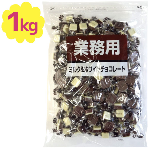 【生活応援クーポン配布中！】業務用ミルク＆ホワイトチョコレート 1kg 寺沢製菓 個包装 ミルクチョコ バレンタイン ばら撒き 義理チョコ 大量 おやつ お菓子 イベント プチギフト【～2024年2月10日(土)01:59まで】のサムネイル
