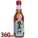 だし醤油 和風調味料 しょっつる 塩魚汁 360ml 魚醤 出汁しょうゆ 鍋料理 煮物 炊き込みご飯 スープ 和食 旨味 白だし うどん かけ汁 ギフト 仙葉商...