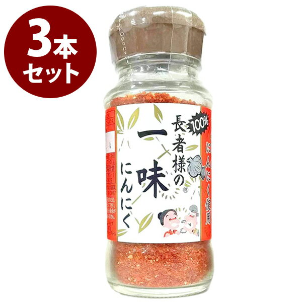 一味唐辛子 長者様の一味にんにく 35g×3本セット 香辛料 辛味調味料 スパイス 国産 青森ニンニク使用 下味 肉料理 バーベキュー 辛い ラーメン うどん