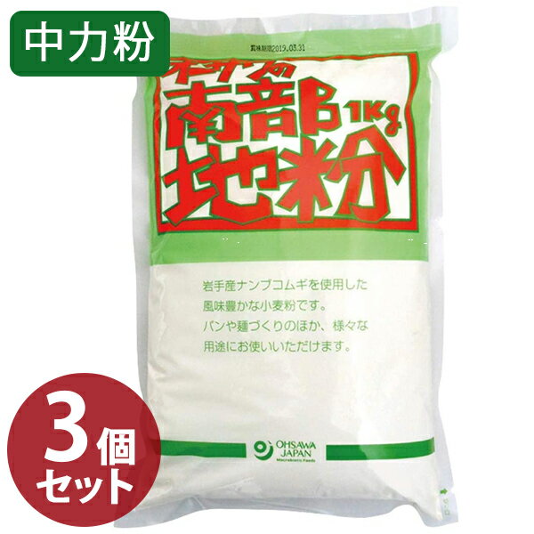 南部地粉 中力粉 1kg×3個セット 小麦粉 国産 パン作り お菓子つくり 麺 製パン・製菓用品 材料 業務用 大容量 ナンブコムギ オーサワジャパン