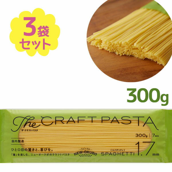 ニューオークボ ザ・クラフトパスタ ブロンズスパゲッティ 1.7mm 300g×3個セット 業務用 乾燥パスタ 乾麺 デュラム セモリナ小麦 スパゲティ スパゲッティー