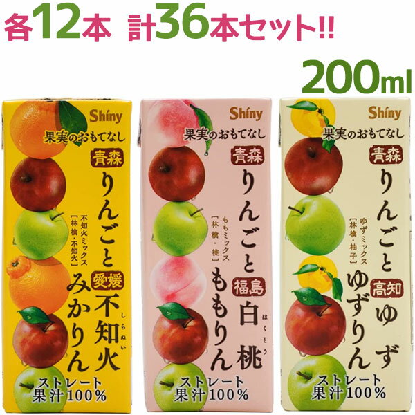 【送料無料】 フルーツジュース 国産ストレート果汁100％ シャイニー 果実のおもてなし 200ml 3種各12本セット 詰め合わせ ギフト 紙パック 果物ジュース ミックスジュース