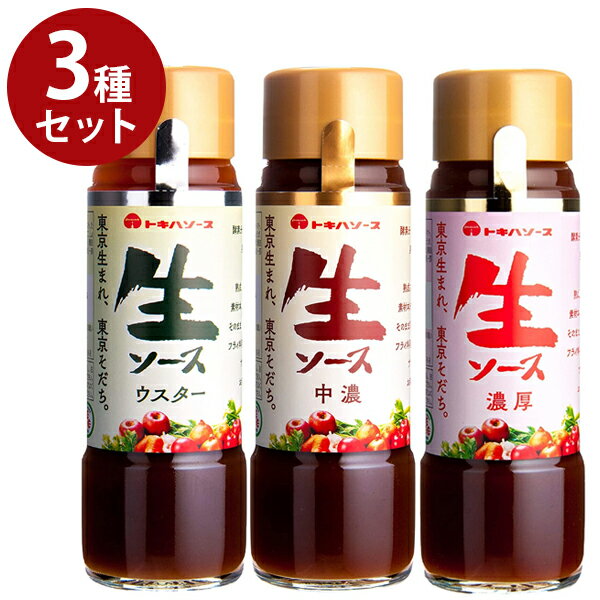 トキハ 生ソース 200ml 3種(濃厚・中濃・ウスター)セット タレ 調味料 フライ 揚げ物 とんかつソース コロッケ ときはソース 着色料無添加 ノンオイルのサムネイル