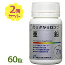 亜鉛サプリメント カプセルタイプ 60粒入り 2個セット ニューサイエンス カラダがヨロコブシリーズ 酵母由来ミネラル