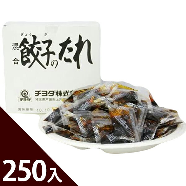 餃子のたれ 小袋 10gx250入 業務用 調味料 使い切り お弁当 即席 テイクアウト