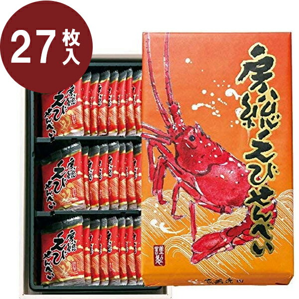 【生活応援クーポン配布中！】房総えびせんべい 27枚入り 個包装 箱入り 国産 エビせんべい 海老 煎餅 お菓子 おやつ おつまみ グルメ ギフト 贈り物 千葉 お土産 伊勢海老 イセエビ【～1月28日(日)01:59まで】