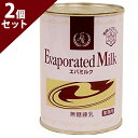 雪印エバミルク 業務用 411g×2個セット 無糖練乳 缶入り 製菓・製パン材料 紅茶・コーヒーミルク お菓子作り 自家製パン パン作り 菓子パン クリーム 甘味