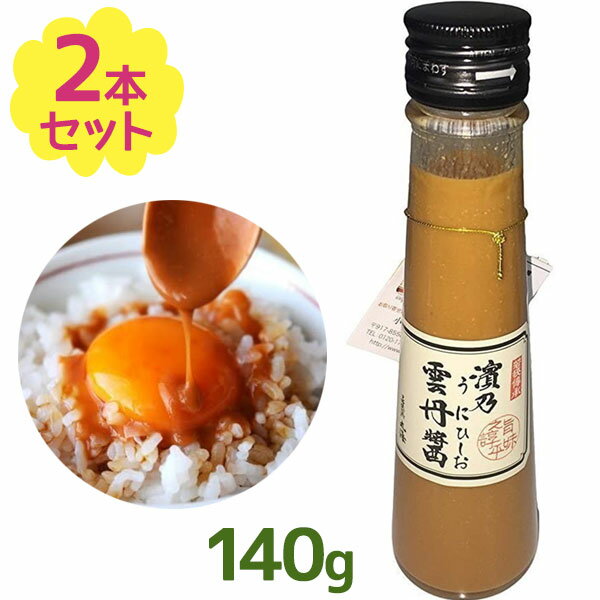 【1000円オフクーポン配布中】雲丹醤 うにひしお 小瓶 140g×2個セット 雲丹ひしお パスタソース 調味料 うにしょうゆ 魚醤 ギフト 小浜海産物 濱乃 ソース ドレッシング 和え物 瓶詰【〜 9月11日(月)1:59まで】