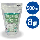 排水管洗浄液 500ml×8個セット 快潔バイオシリーズ 洗浄剤 排水口 掃除用品 台所 洗面台 汚れ落とし ヌメリ取り 業務用 家庭用 排水溝 スリーケー