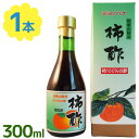 【スーパーSALEで使える!500円OFFクーポン配布中!】ミヨノハナの柿酢 300ml 無添加 和歌山県産 調味料 お酢 フルーツ酢 醸造酢 田村造酢 ギフト