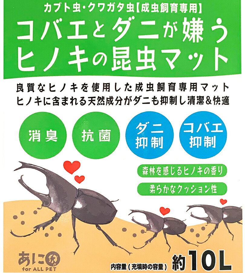 【送料無料】 カブトムシ クワガタ 成虫用 昆虫マット 10L コバエとダニが嫌うヒノキの昆虫マット あに〇 天然素材100％ 消臭 抗菌 昆虫飼育 床材 ペット用品