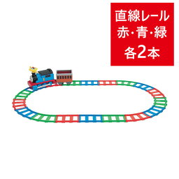 きかんしゃトーマス スタンダードセット用 延長レール だ円形 おもちゃ 2歳以上 機関車トーマス クリスマス 乗り物 ギフト 孫