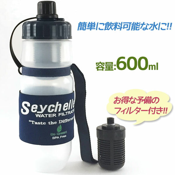 携帯浄水器 セイシェル ボトル＆交換フィルター セット 正規品 サバイバルプラス SBP-004 ろ過 飲み水 ..