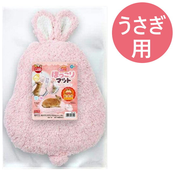 ペット用ヒーター うさぎ用 ほっとうさ暖 ほっこりマット 小動物用品 あったかグッズ ML-178
