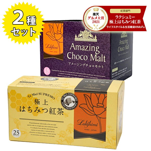 ラクシュミー 極上はちみつ紅茶&アメージングチョコモルト 2種各1箱セット 蜂蜜紅茶 ティーバッグ ギフト プレゼント 紅茶専門店Lakshimi