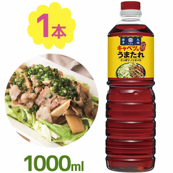 くばら キャベツのうまたれ 1000ml ノンオイル万能調味料 ドレッシング 料理 野菜 サラダ 和食 おつまみ つけダレ かけタレ パスタ 1