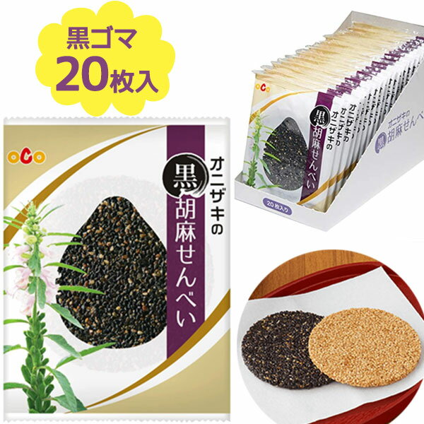 【送料無料】 オニザキの胡麻せんべい 黒ゴマ 20個セット 煎餅 ギフト 個包装 お茶請け ギフト 贈り物 山崎屋 昆布と鰹節職人 お土産 銘菓