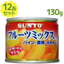 サンヨー堂 フルーツ缶詰 フルーツミックス 130g×12個セット EO8号 缶切り不要 防災グッズ ...