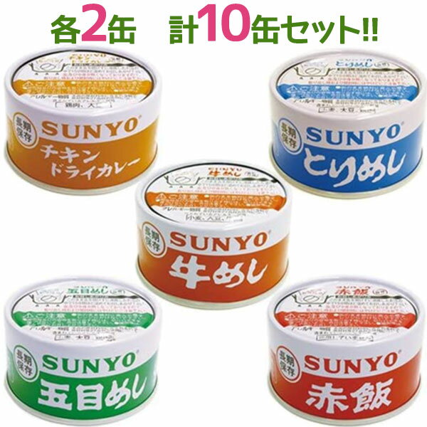 サンヨー堂 缶詰 牛めし とりめし 五目めし チキンドライカレー 赤飯 各2個計10個セット 防災グッズ 非常食 長期保存食 ギフト まとめ買い