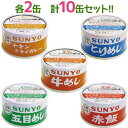 サンヨー堂 缶詰 牛めし とりめし 五目めし チキンドライカレー 赤飯 各2個計10個セット 防災グッズ 非常食 長期保存食 ギフト まとめ買い