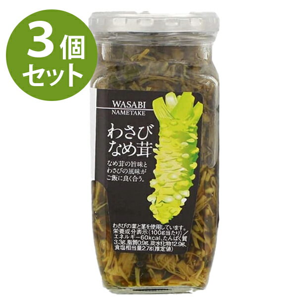 わさびなめ茸 370g×3個セット瓶詰め なめたけ ご飯のお供 グルメ 万能調味料 なめ茸 キノコ ワサビ 山葵 ごはん おかず